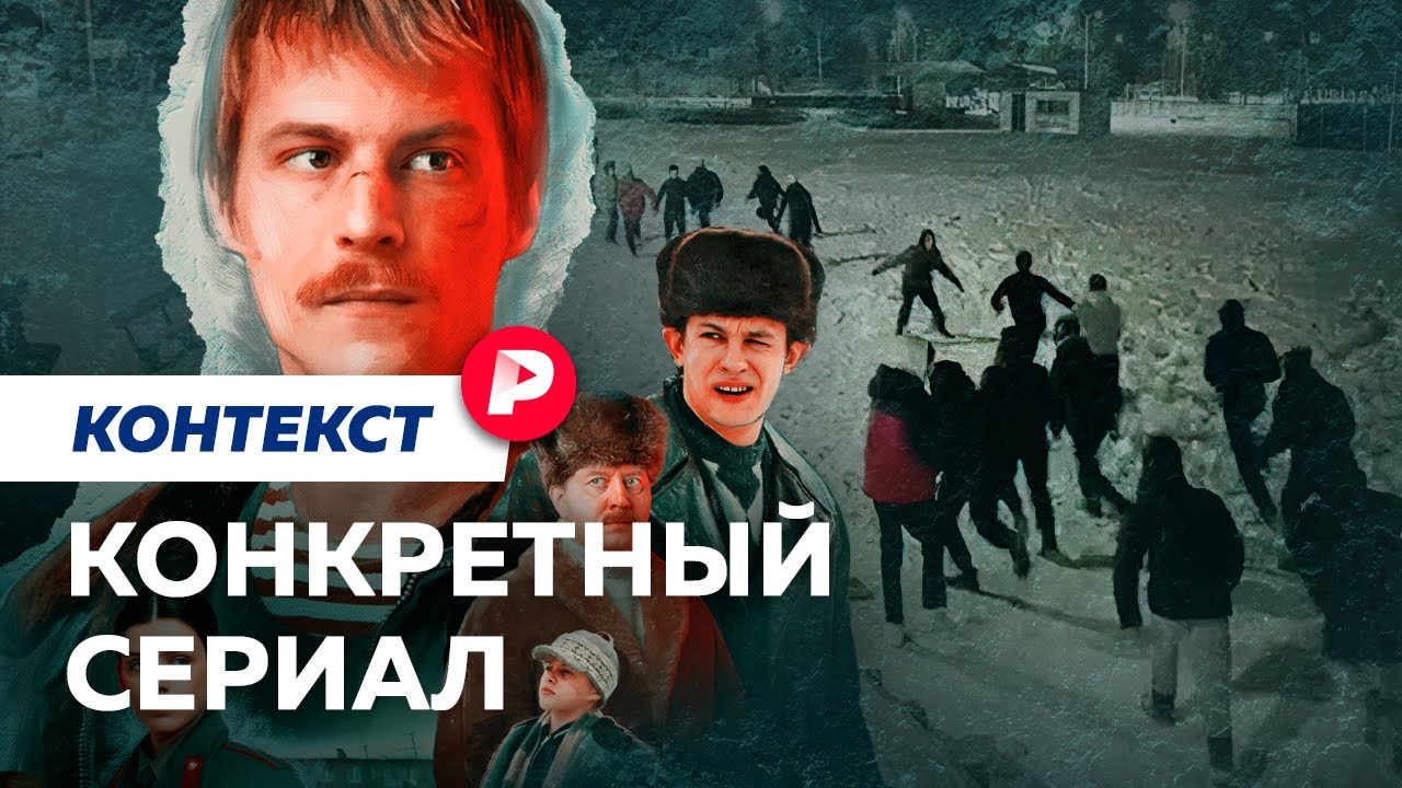 Почему сериал «Cлово Пацана» требуют запретить?